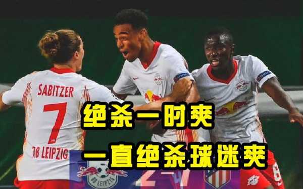 2016拜仁vs马竞，拜仁0-1马竞