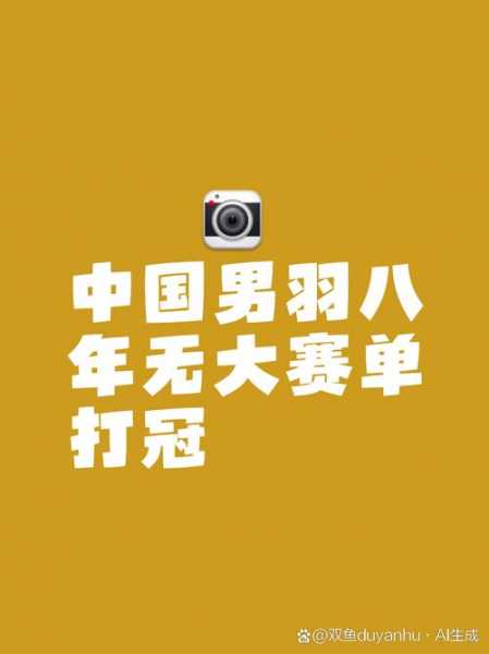 2016里约奥运会羽毛球男单冠军，2016年里约奥运会羽毛球男单冠军是谁