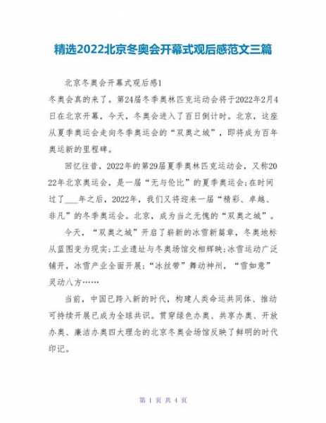 2022冬奥会开幕式观后感，冬奥会观看心得体会