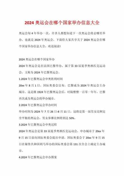 2024奥运会举办国家，2824奥运会举办国
