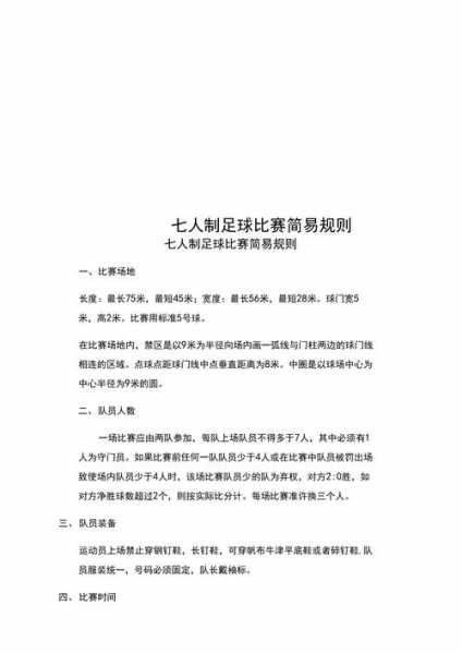 7人足球比赛规则图解，7人足球比赛规则图解视频