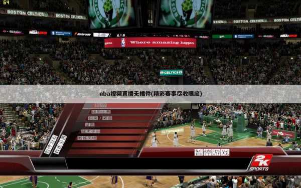 91体育赛事直播网站，91live篮球直播nba