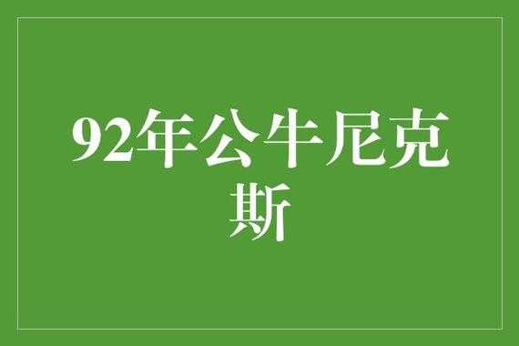 93年公牛对尼克斯系列赛，1994公牛vs尼克斯