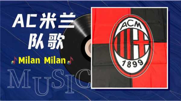 ac米兰队歌高清mp3，ac米兰队歌万人合唱