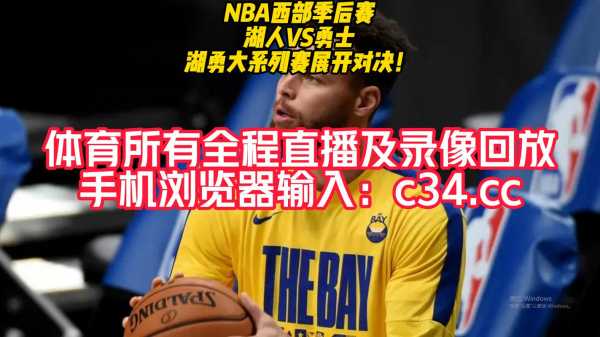 nba体育在线直播观看，nba免费直播体育