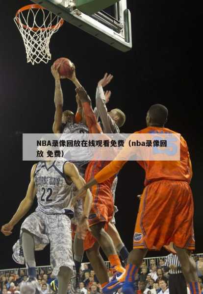 nba体育在线直播观看，nba免费直播体育