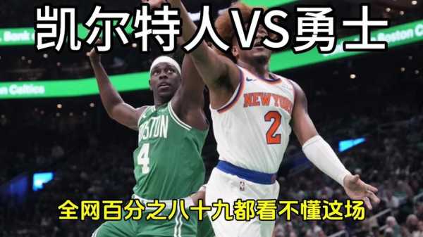 nba勇士vs凯尔特人直播，勇士vs凯尔特人直播2月3日