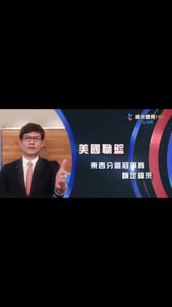 nba直播吧纬来体育，nba 纬来体育直播
