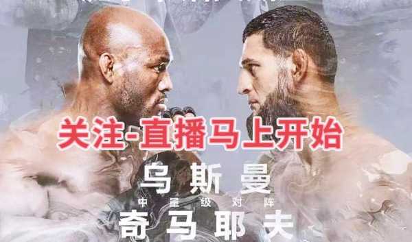 ufc直播网址免费，ufc视频直播网站