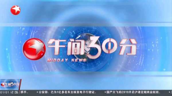上海东方卫视回放，上海东方卫视回放2025.1.17号晚间新闻