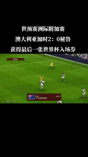 世界杯附加赛直播，世界杯附加赛直播在哪看