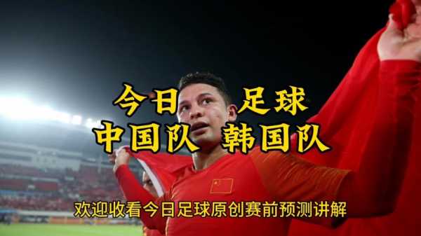 中国vs韩国全场录像，中国vs韩国全场录像直播