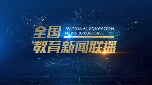 中国教育电视台一套直播课，中国教育电视台现场直播一套