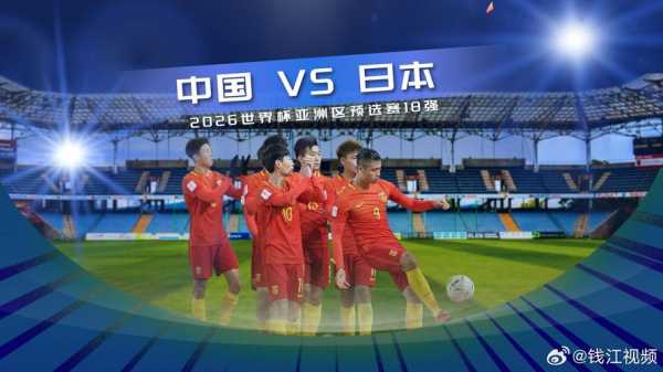 中国男足对日本男足直播，中国男足对日本男足直播吗
