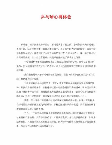 乒乓球世锦赛2019观后感，乒乓球全国锦标赛观后感