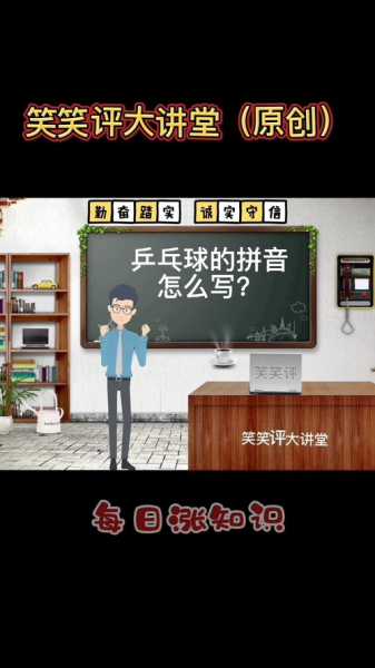乒乓球的拼音怎么读，乒乓球的拼音的读音是什么