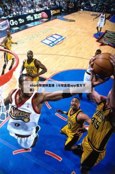 九球直播nba下载，九球直播app篮球