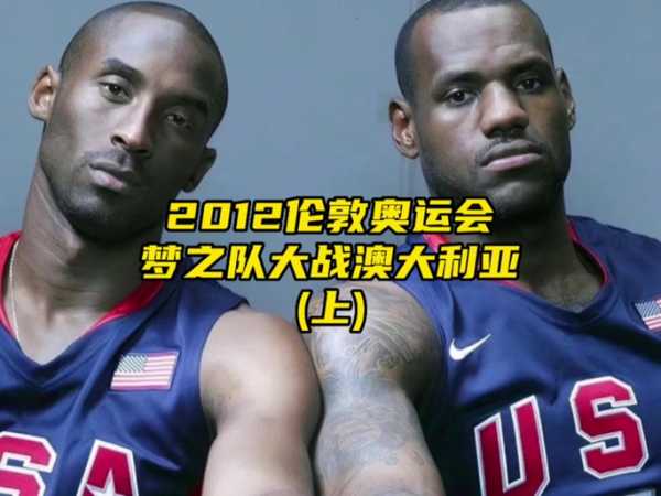 伦敦奥运会美国男篮对澳大利亚，奥运男篮美国对澳大利亚比分