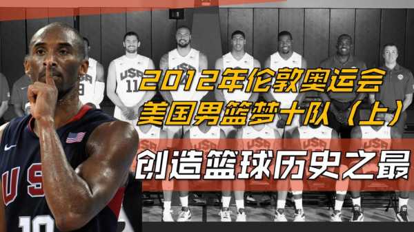 伦敦奥运会美国篮球队，伦敦奥运会篮球美国队数据