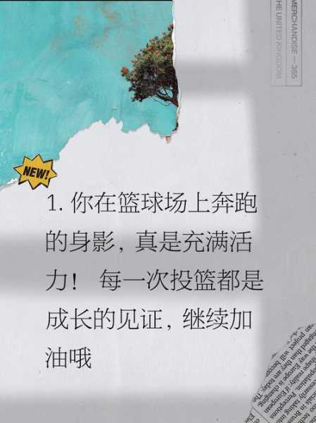 关于篮球的文案，关于篮球的文案爱情