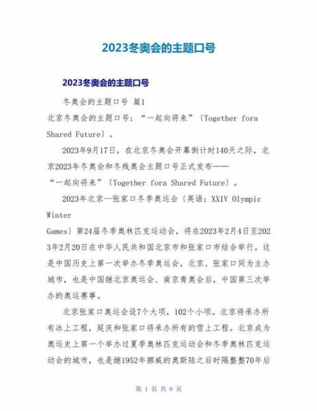 冬奥会口号16字，冬奥会口号含义