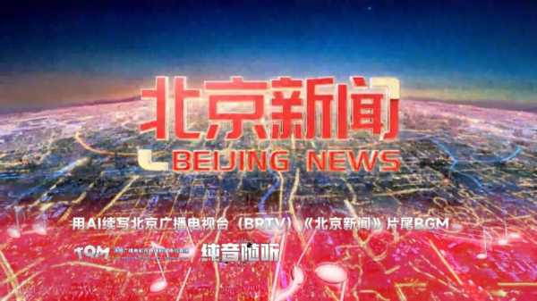 北京卫视北京新闻回放，北京卫视播放北京新闻