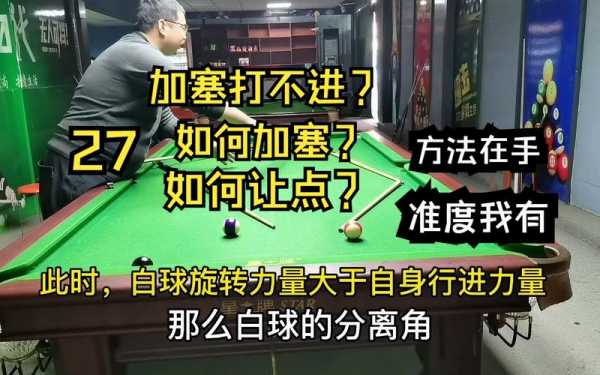 台球教学视频加塞瞄准，台球加塞瞄点教学视频
