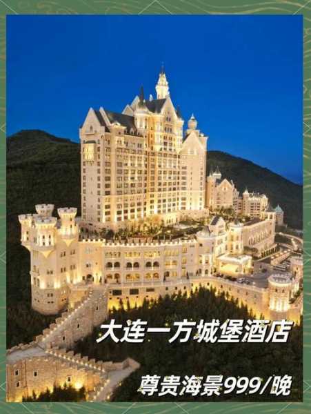 大连一方城堡酒店价格多少，大连一方城堡豪华精选酒店多少钱一晚