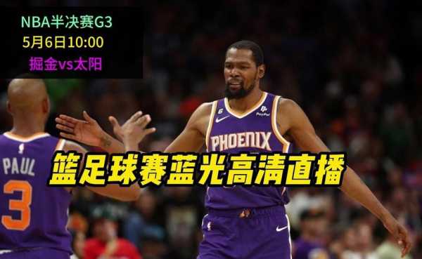 太阳vs掘金免费直播，太阳vs掘金直播nba