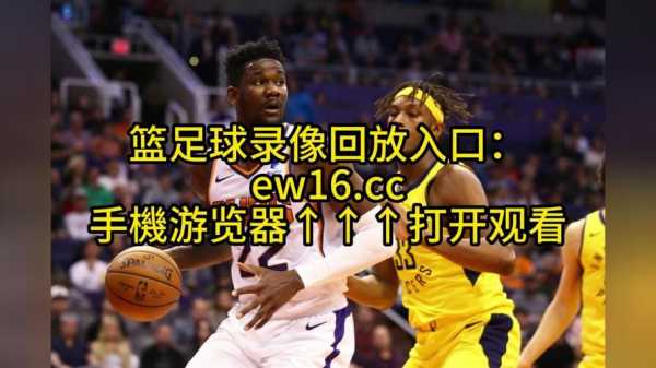 太阳掘金季后赛直播，太阳掘金季后赛录像回放