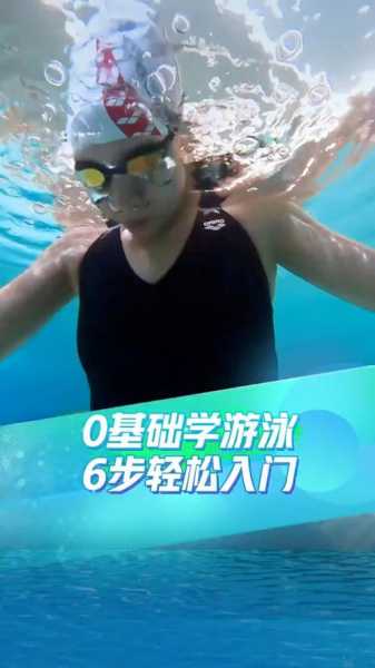 怎样学游泳初学者视频教程，怎样学游泳初学者视频教程全集