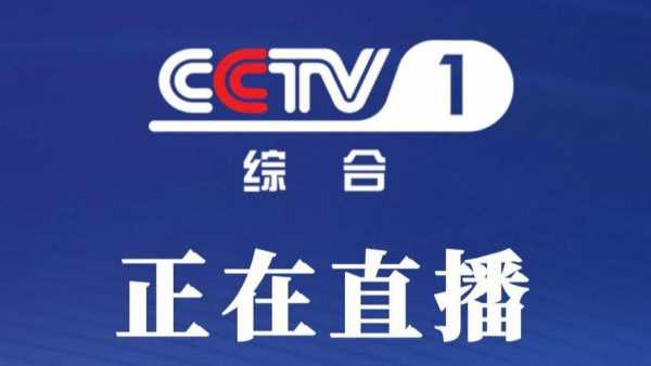 新闻联播在线观看，新闻联播在线观看直播cctv13