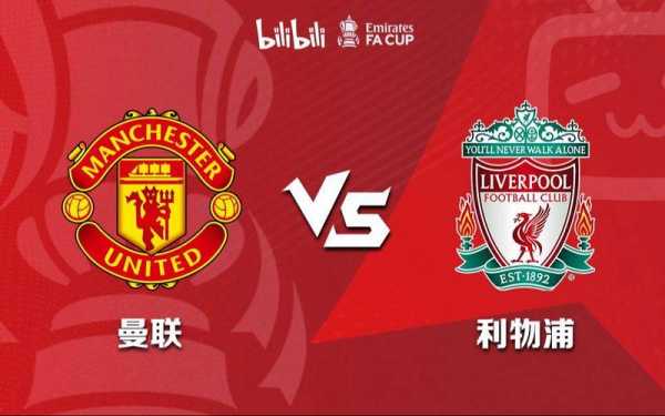 曼联vs利物浦cctv5转播，曼联vs利物浦重播