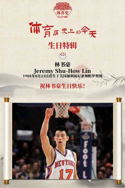 林书豪nba最高得分，林书豪nba最好数据