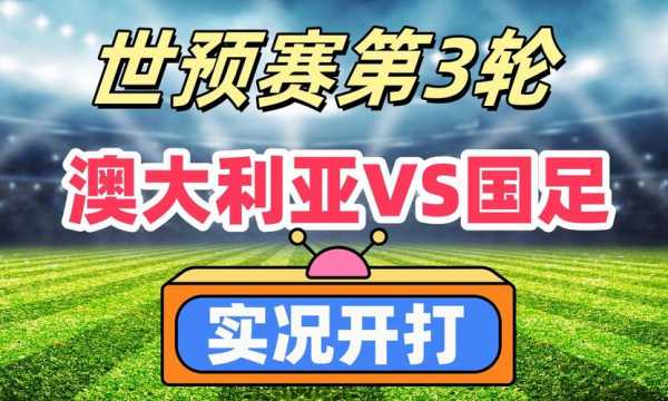 澳洲杯直播现场，澳洲杯足球直播