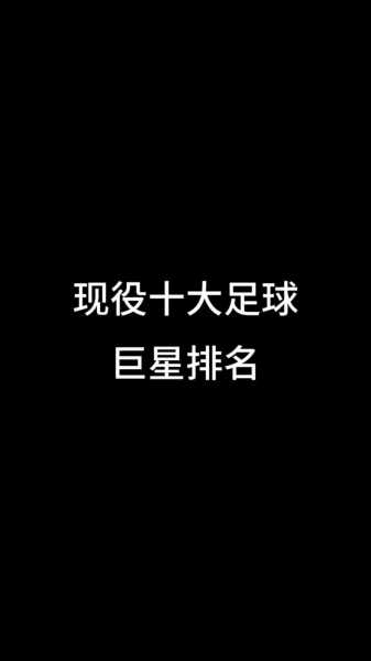 现役足球明星排名，现役足球明星排名榜