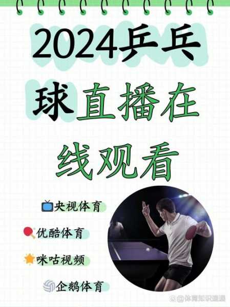 球迷网乒乓球在线直播，球迷网乒乓球在线直播视频
