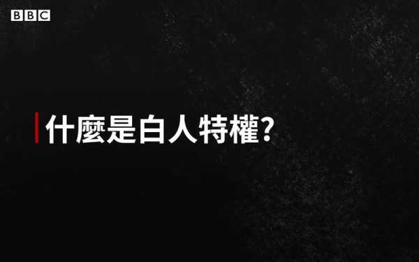 白人至上主义，白人至上主义是什么
