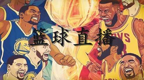 直播篮球的软件，直播篮球的app