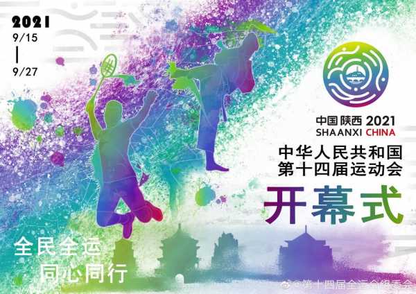 第十四次全运会，看一下第十四届全运会