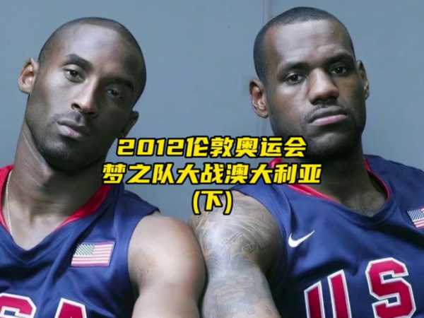 美国vs澳大利亚集锦，美国vs澳大利亚集锦图片