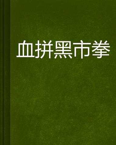 美国黑市拳赛血腥脑浆，美国黑市拳还在吗