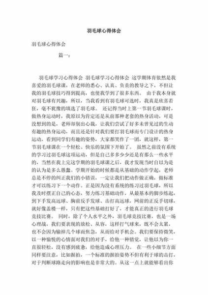羽毛球比赛观后感，观看羽毛球比赛的心得感悟