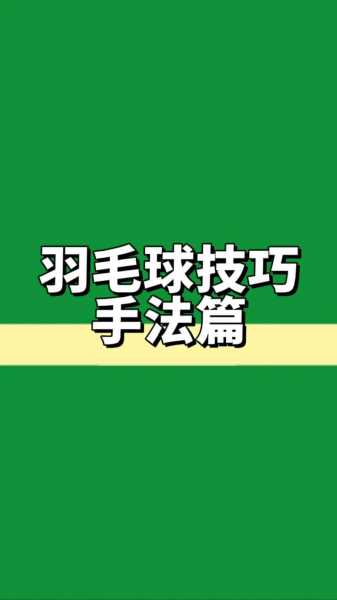 羽毛球花式打法，羽毛球花式炫技