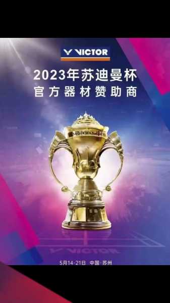 苏迪曼杯在哪里举办，2021苏迪曼杯举办地