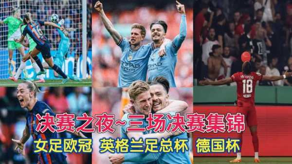 足总杯决赛哪里直播，欧冠比赛直播免费观看