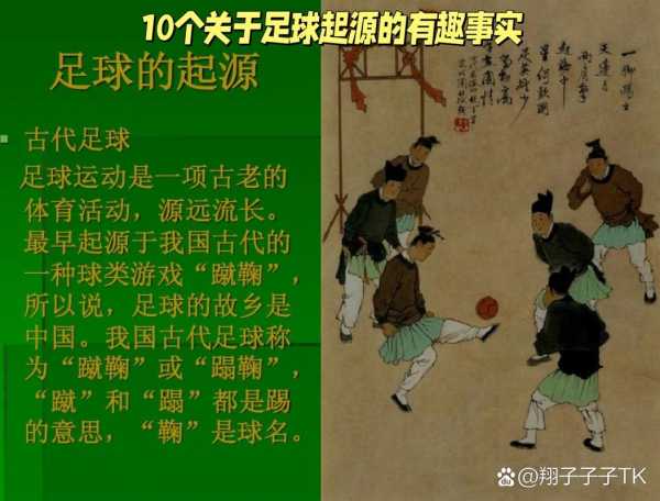 足球的起源30字，足球的起源简介五十字