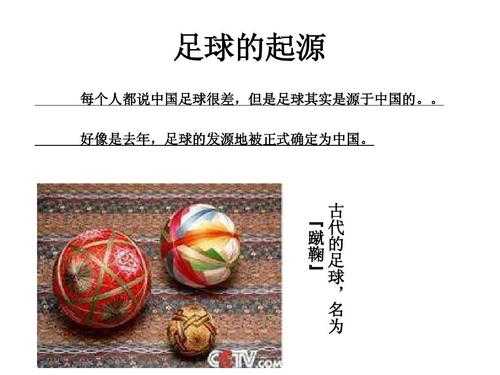 足球的起源30字，足球的起源简介五十字