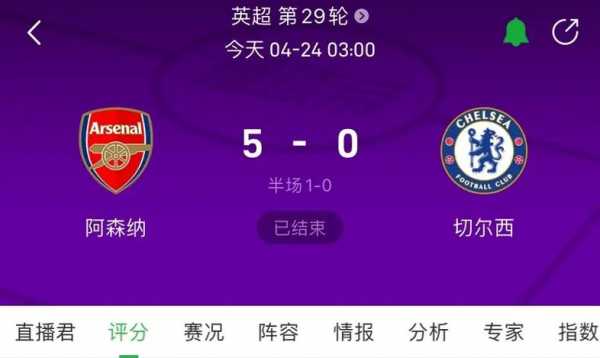 阿森纳vs切尔西英超直播，阿森纳vs切尔西视频直播