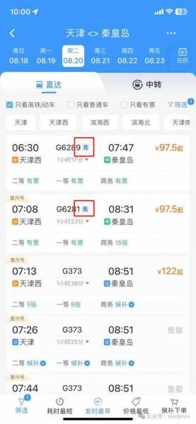 青岛到天津高铁时刻表，天津去北京高铁时刻表